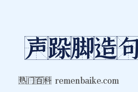 嗐声跺脚造句是什么意思的图片